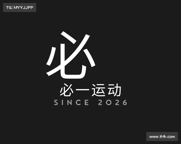 解读必一运动